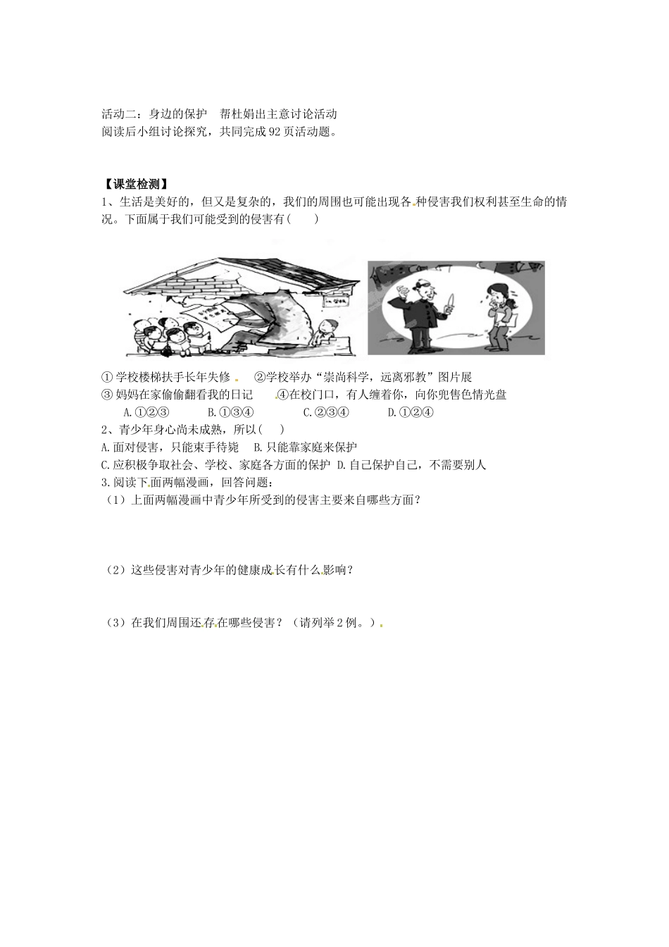 七年级政治上册 4.9.1 遭遇险情有对策学案1（无答案） 新人教版-新人教版初中七年级上册政治学案_第2页