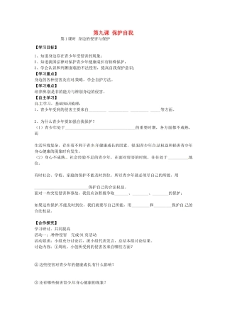 七年级政治上册 4.9.1 遭遇险情有对策学案1（无答案） 新人教版-新人教版初中七年级上册政治学案