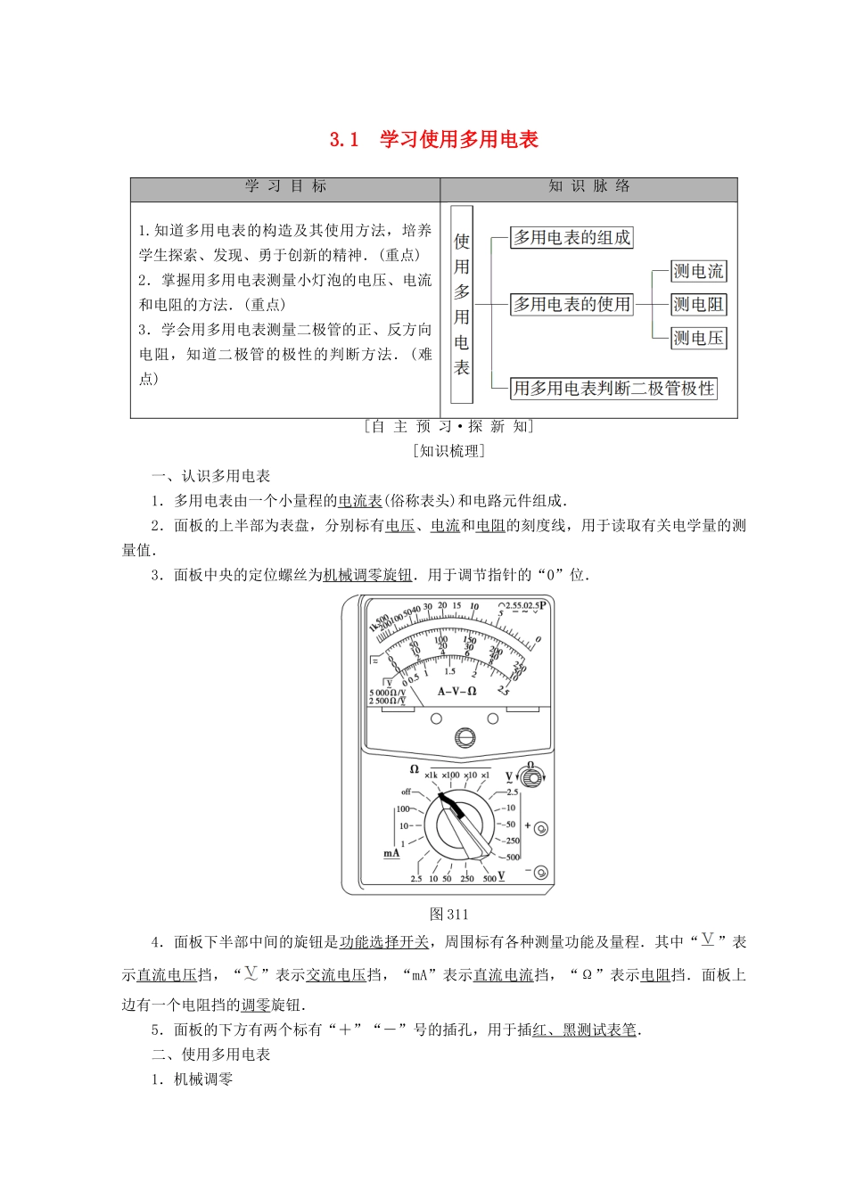 高中物理 第3章 从电表电路到集成电路 3.1 学习使用多用电表学案 沪科版选修3-1-沪科版高二选修3-1物理学案_第1页