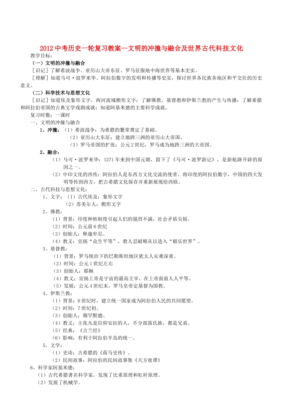 2012中考历史一轮复习 文明的冲撞与融合及世界古代科技文化教案_第1页