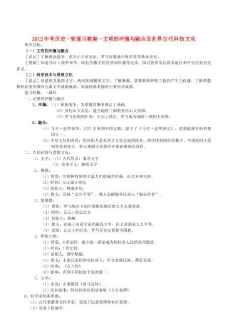 2012中考历史一轮复习 文明的冲撞与融合及世界古代科技文化教案