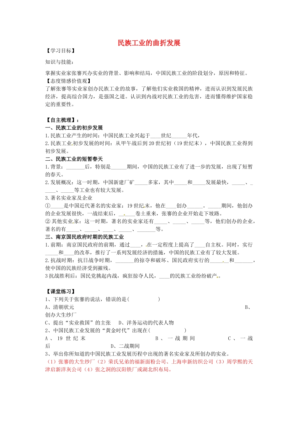 八年级历史上册 第21课 民族工业的曲折发展学案1 岳麓版-岳麓版初中八年级上册历史学案_第1页