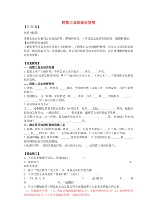 八年级历史上册 第21课 民族工业的曲折发展学案1 岳麓版-岳麓版初中八年级上册历史学案