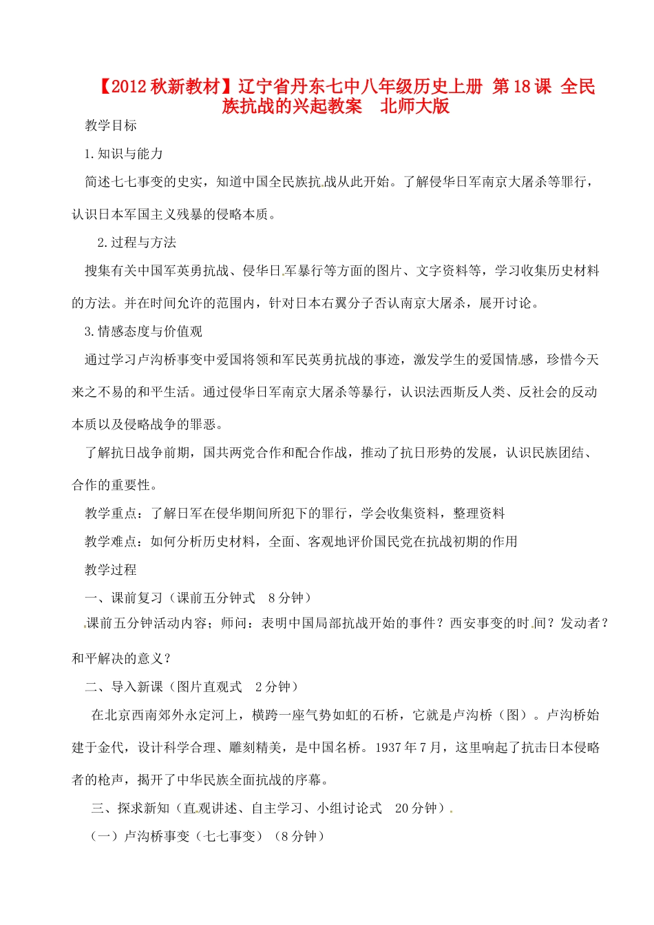 【2012秋新教材】辽宁省丹东七中八年级历史上册 第18课 全民族抗战的兴起教案  北师大版_第1页