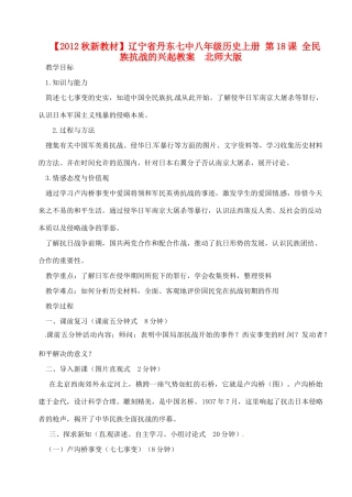 【2012秋新教材】辽宁省丹东七中八年级历史上册 第18课 全民族抗战的兴起教案  北师大版