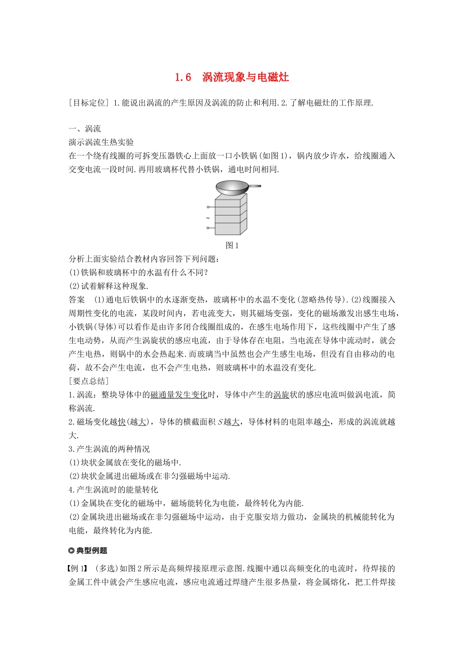 高中物理 第1章 电磁感应与现代生活 1.6 涡流现象与电磁灶学案 沪科版选修3-2-沪科版高二选修3-2物理学案_第1页