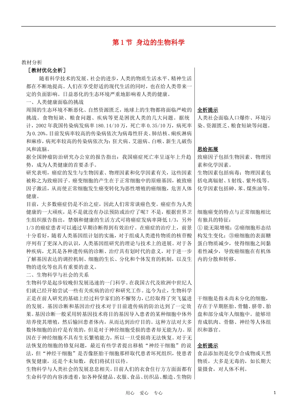 高中生物《身边的生物科学》学案2 苏教版必修1_第1页