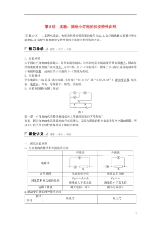 高中物理 第3章 恒定电流 第5讲 实验：描绘小灯泡的伏安特性曲线学案 鲁科版选修3-1-鲁科版高二选修3-1物理学案