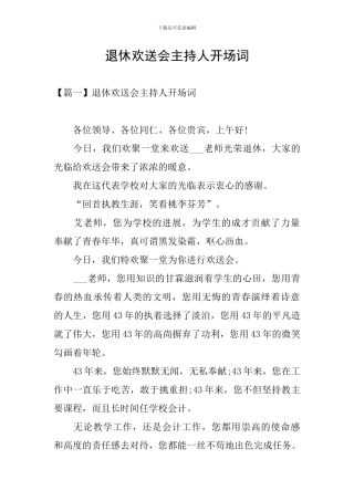 退休欢送会主持人开场词
