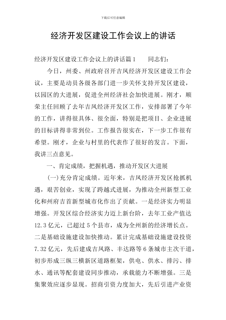 经济开发区建设工作会议上的讲话_第1页