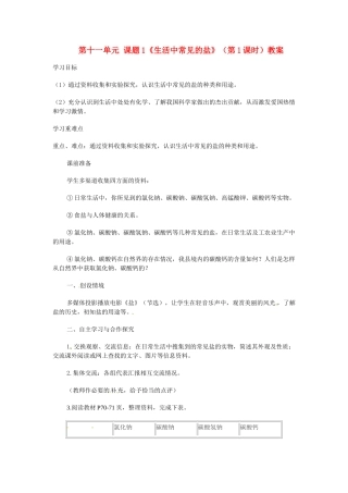 2014年九年级化学下册 第十一单元 课题1《生活中常见的盐》（第1课时）教案 新人教版