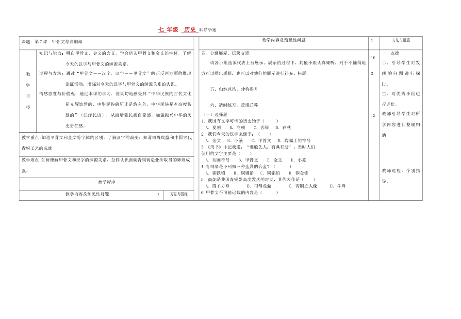 七年级历史上册 第七课甲骨文与青铜器导学案 岳麓版_第1页