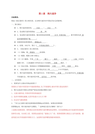 辽宁省鞍山市八年级历史上册 第1课 鸦片战争学案 新人教版-新人教版初中八年级上册历史学案