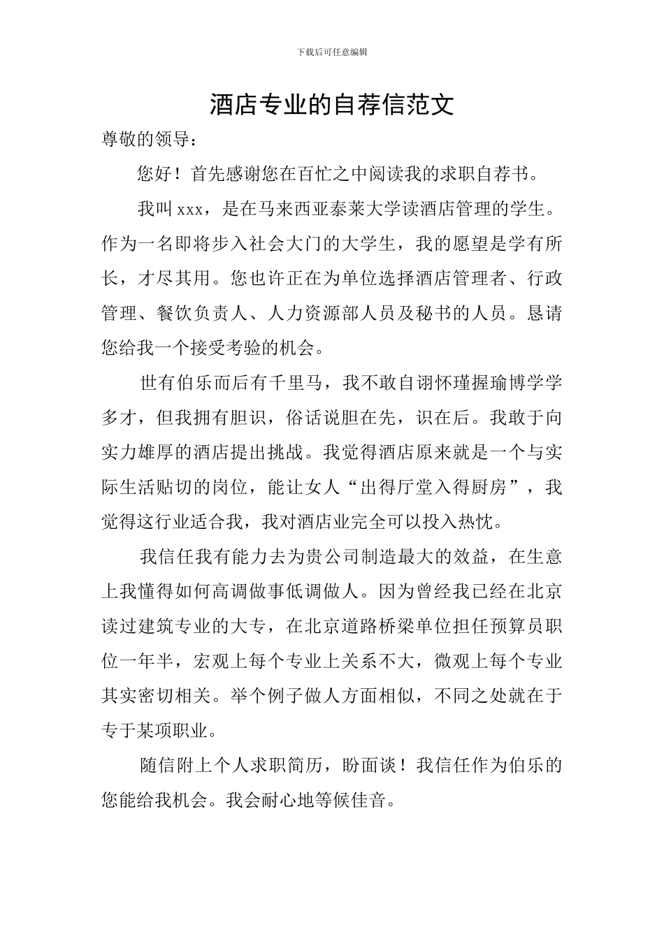 酒店专业的自荐信范文_第1页