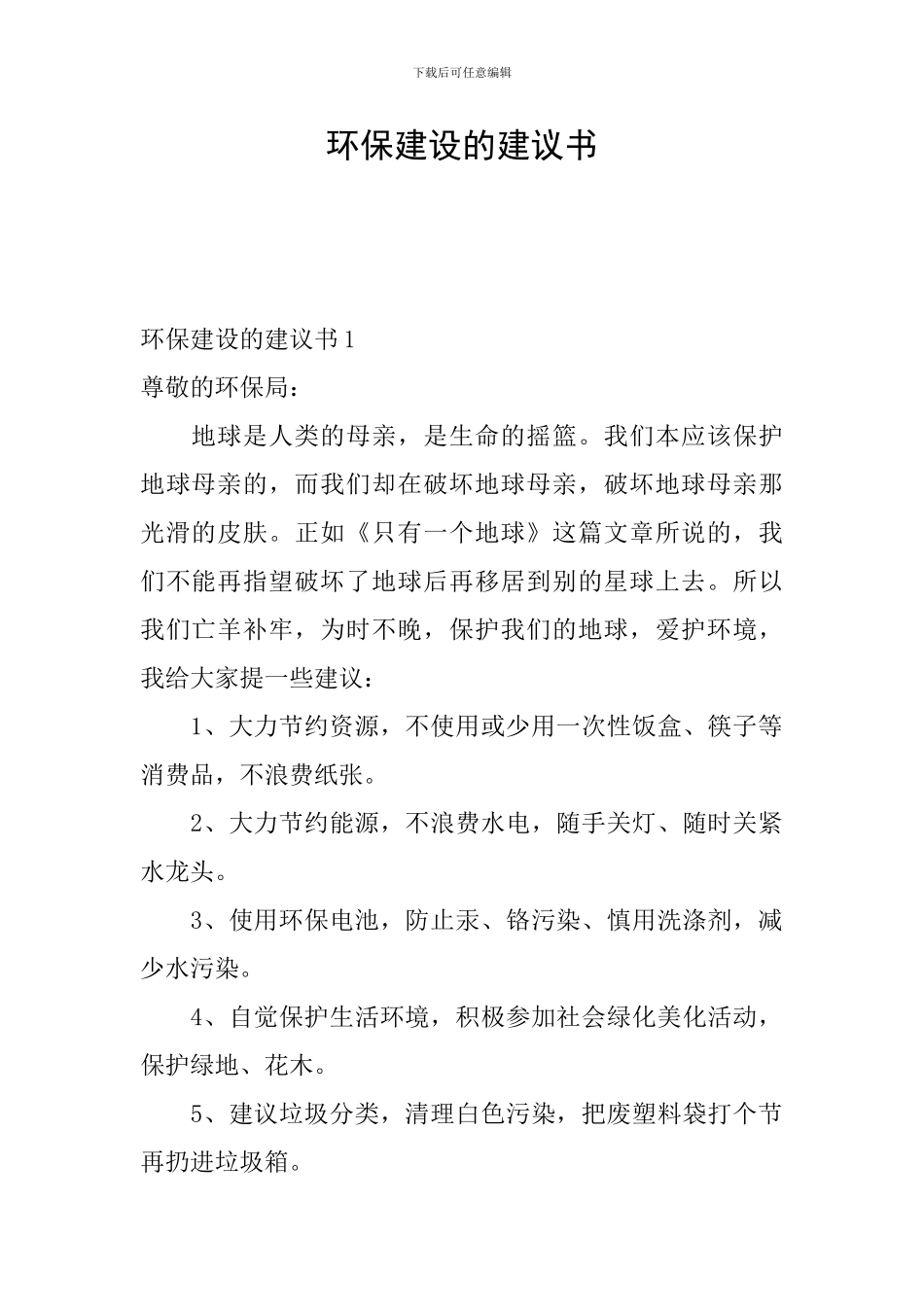 环保建设的建议书_第1页