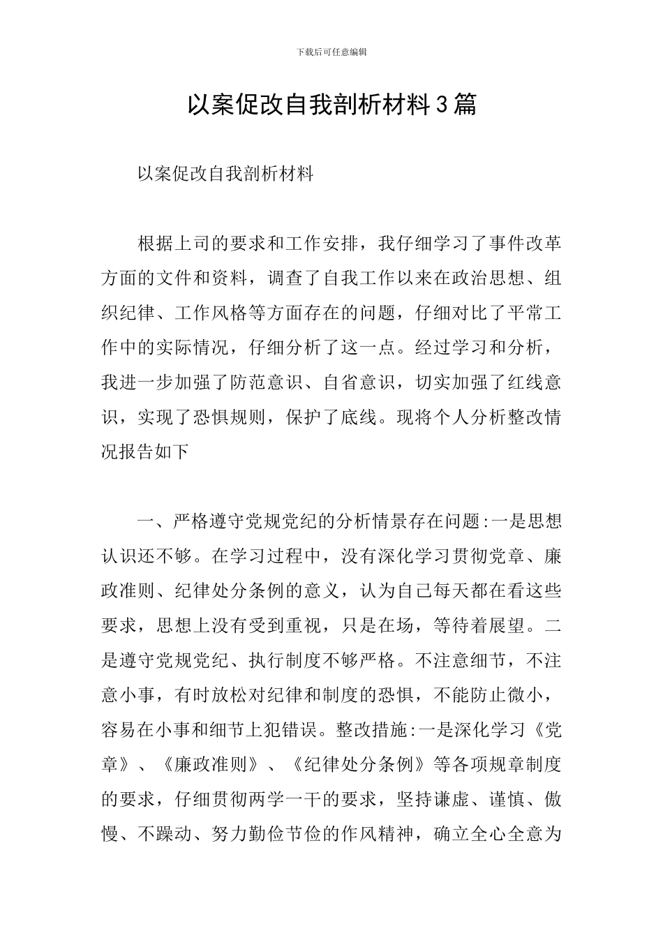 以案促改自我剖析材料3篇_第1页
