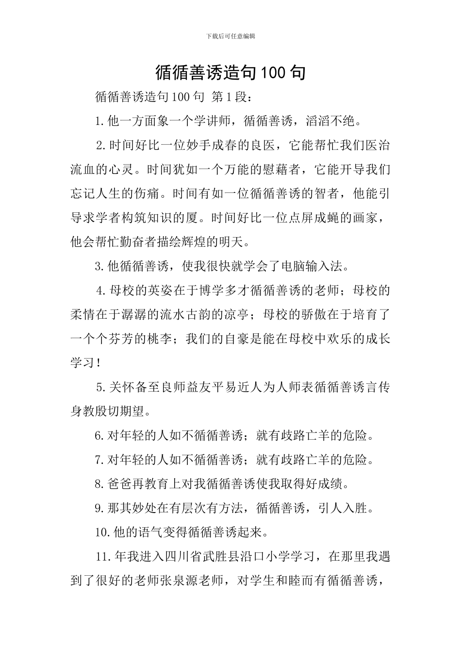 循循善诱造句100句_第1页