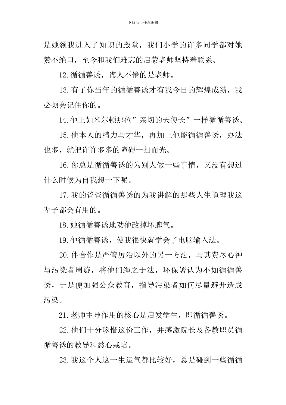 循循善诱造句100句_第2页