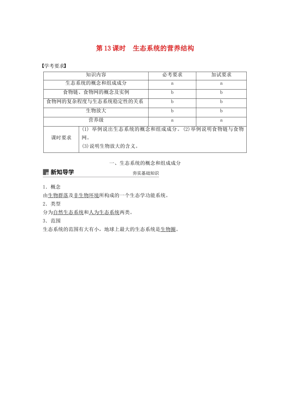 高中生物 第六章 生态系统 第13课时 生态系统的营养结构学案 浙科版必修3-浙科版高一必修3生物学案_第1页