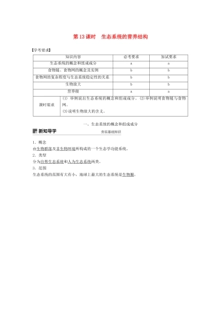 高中生物 第六章 生态系统 第13课时 生态系统的营养结构学案 浙科版必修3-浙科版高一必修3生物学案