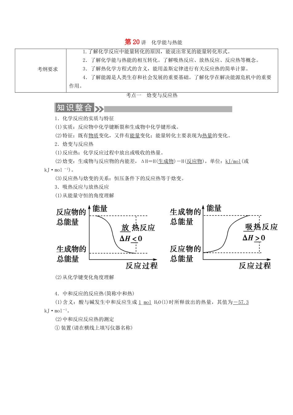 （通用版）高考化学微一轮复习 第20讲 化学能与热能学案-人教版高三全册化学学案_第1页