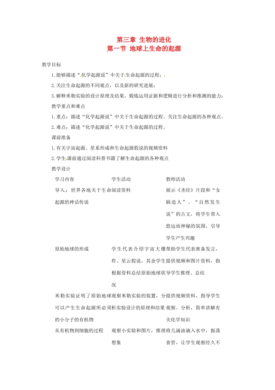 2014春八年级生物下册 第七单元 第三章 生物的进化 第一节教案 新人教版_第1页