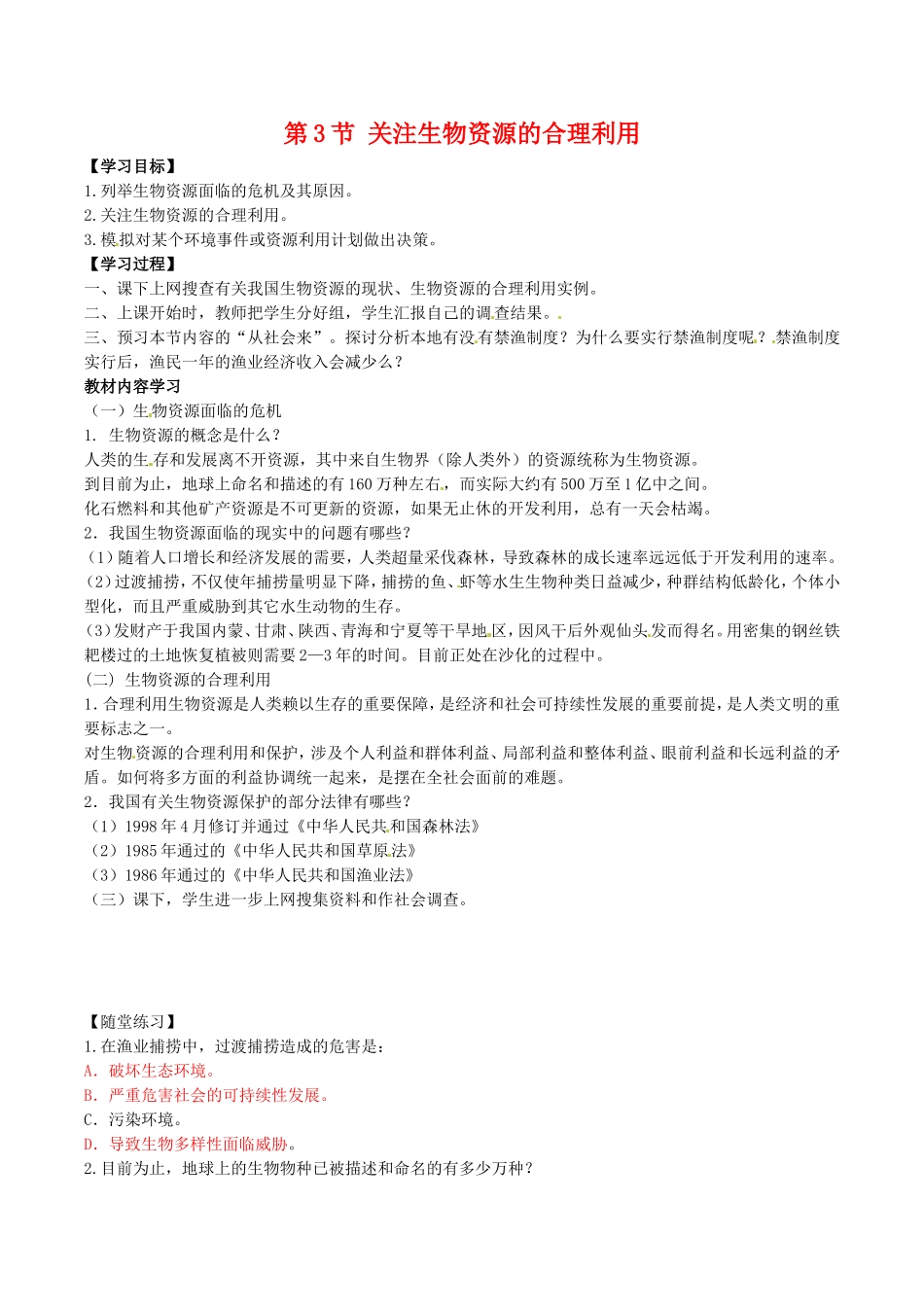 高中生物：4.3《关注生物资源的合理利用》学案新人教版选修2_第1页