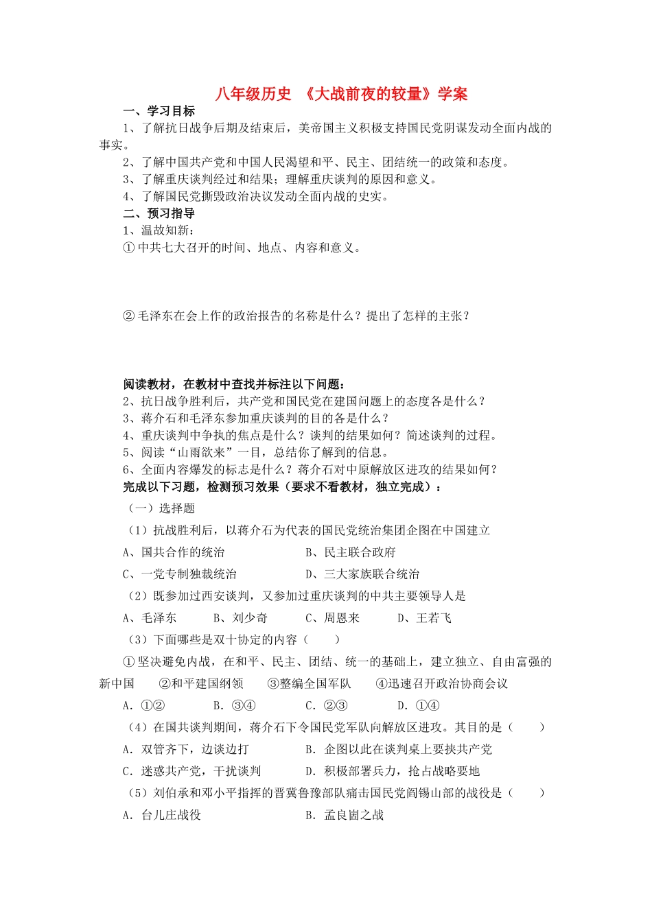 八年级历史下册大战前夜的较量学案冀教版_第1页