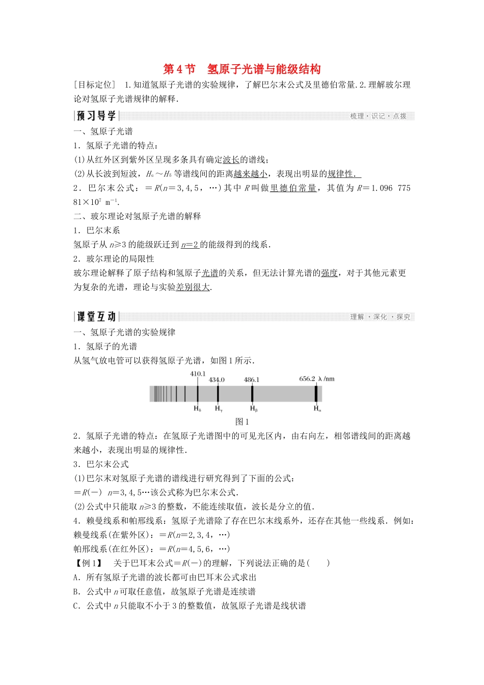 高中物理 第二章 原子结构 2.4 氢原子光谱与能级结构导学案 教科版选修3-5-教科版高二选修3-5物理学案_第1页
