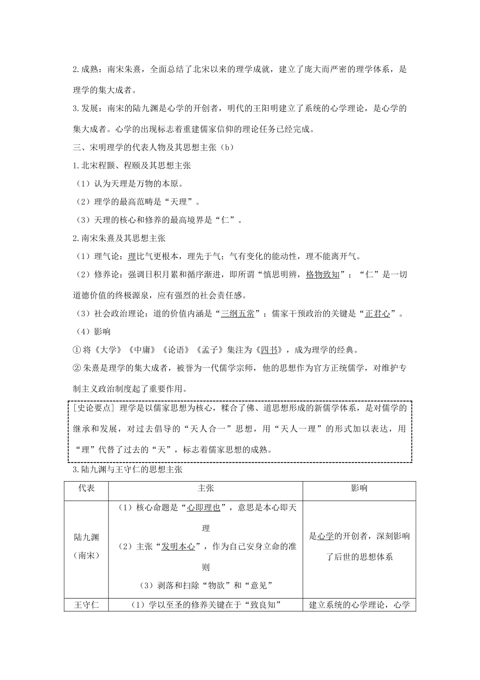 （浙江专版）高考历史大一轮复习 专题十三 中国传统文化主流思想的演变和古代科技与文化 第30讲 宋明理学及明末清初的思想活跃局面学案-人教版高三全册历史学案_第2页