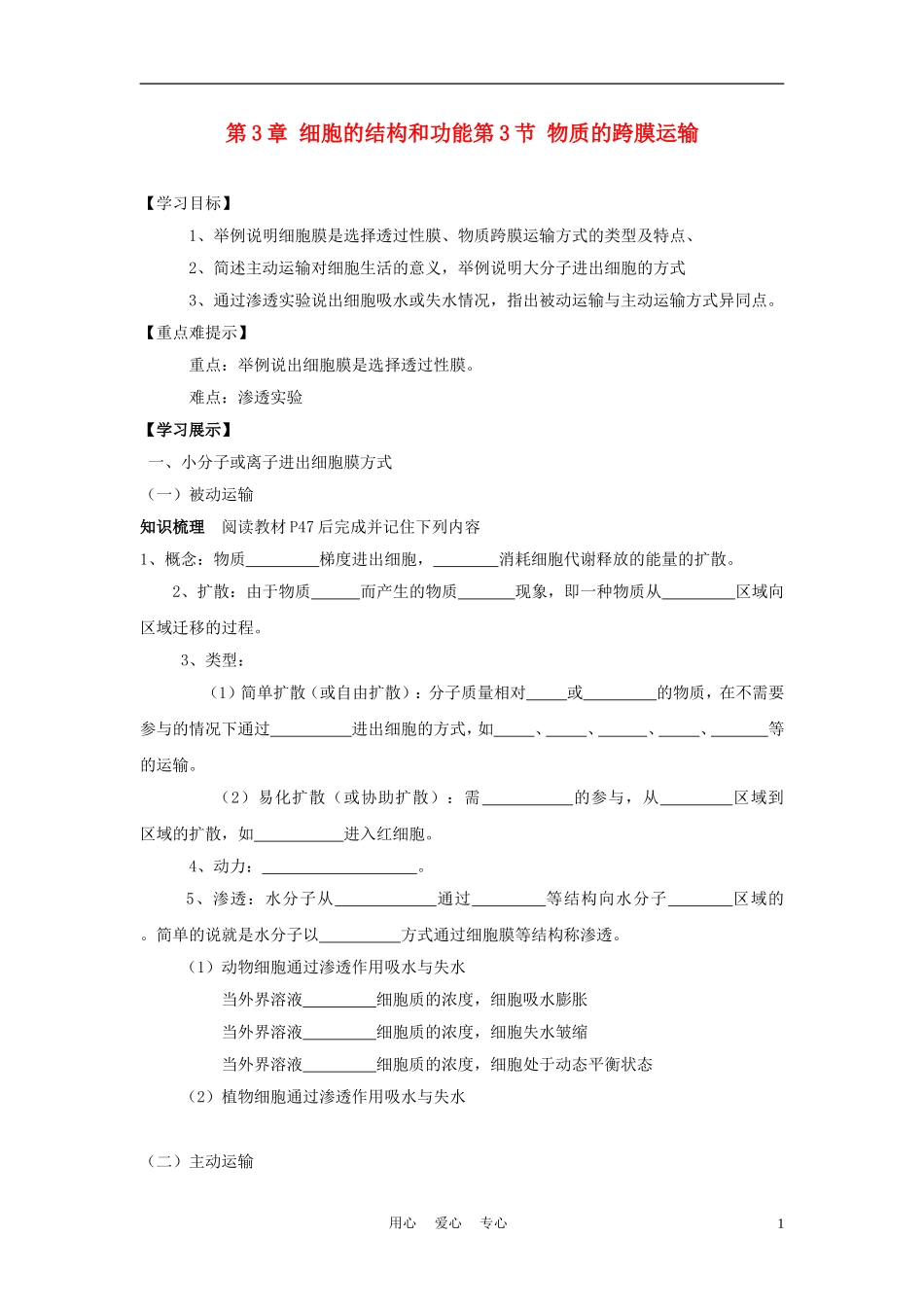 高中生物《物质的跨膜运输》学案3 苏教版必修1_第1页