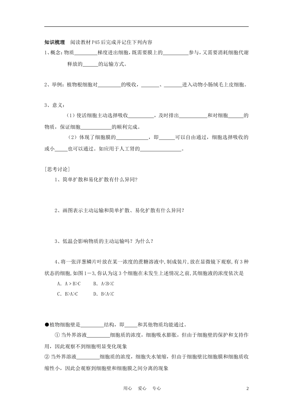 高中生物《物质的跨膜运输》学案3 苏教版必修1_第2页