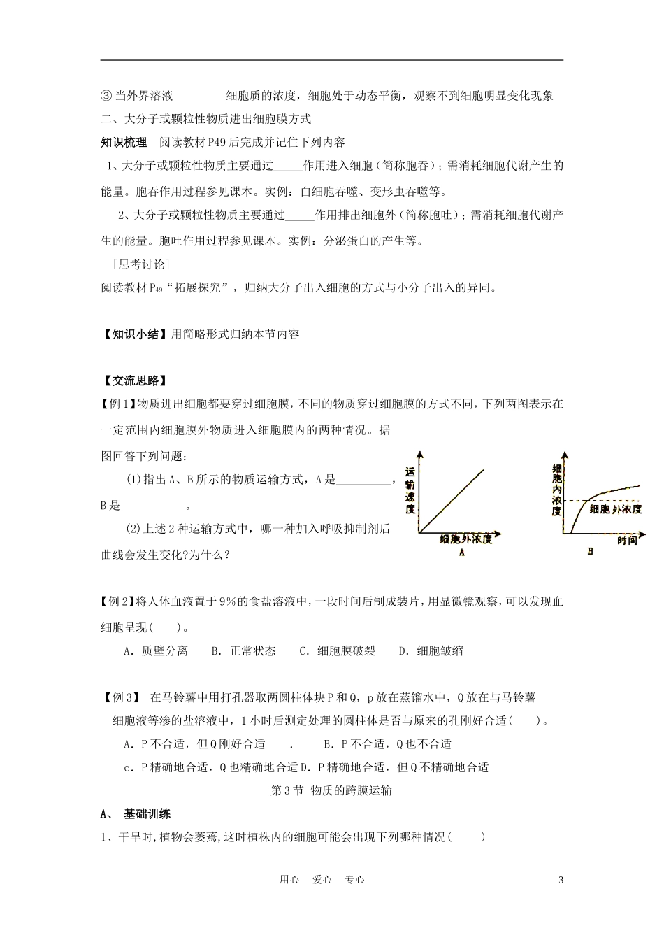 高中生物《物质的跨膜运输》学案3 苏教版必修1_第3页