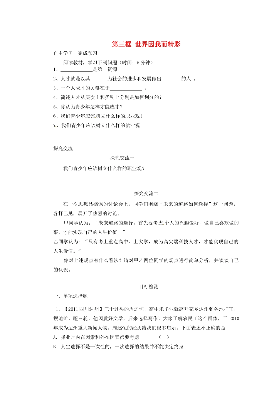 江苏省连云港东海县平明镇九年级政治全册 第十二课 第三框 世界因我而精彩导学案（无答案） 苏教版_第1页