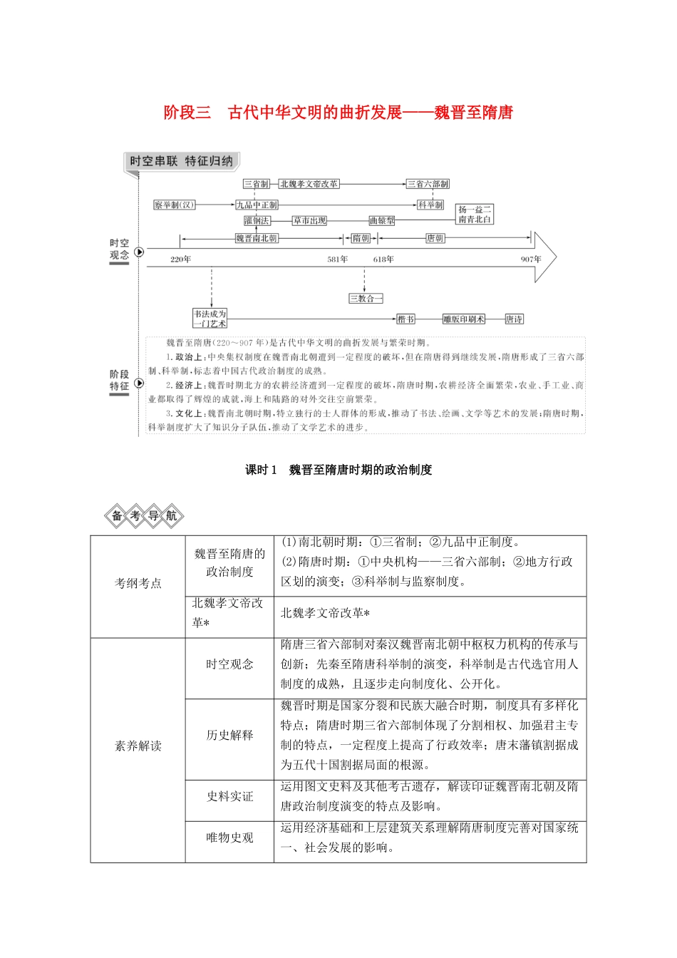 （通史版）高考历史一轮复习 阶段三 古代中华文明的曲折发展——魏晋至隋唐 课时1 魏晋至隋唐时期的政治制度学案（含解析）岳麓版-岳麓版高三全册历史学案_第1页