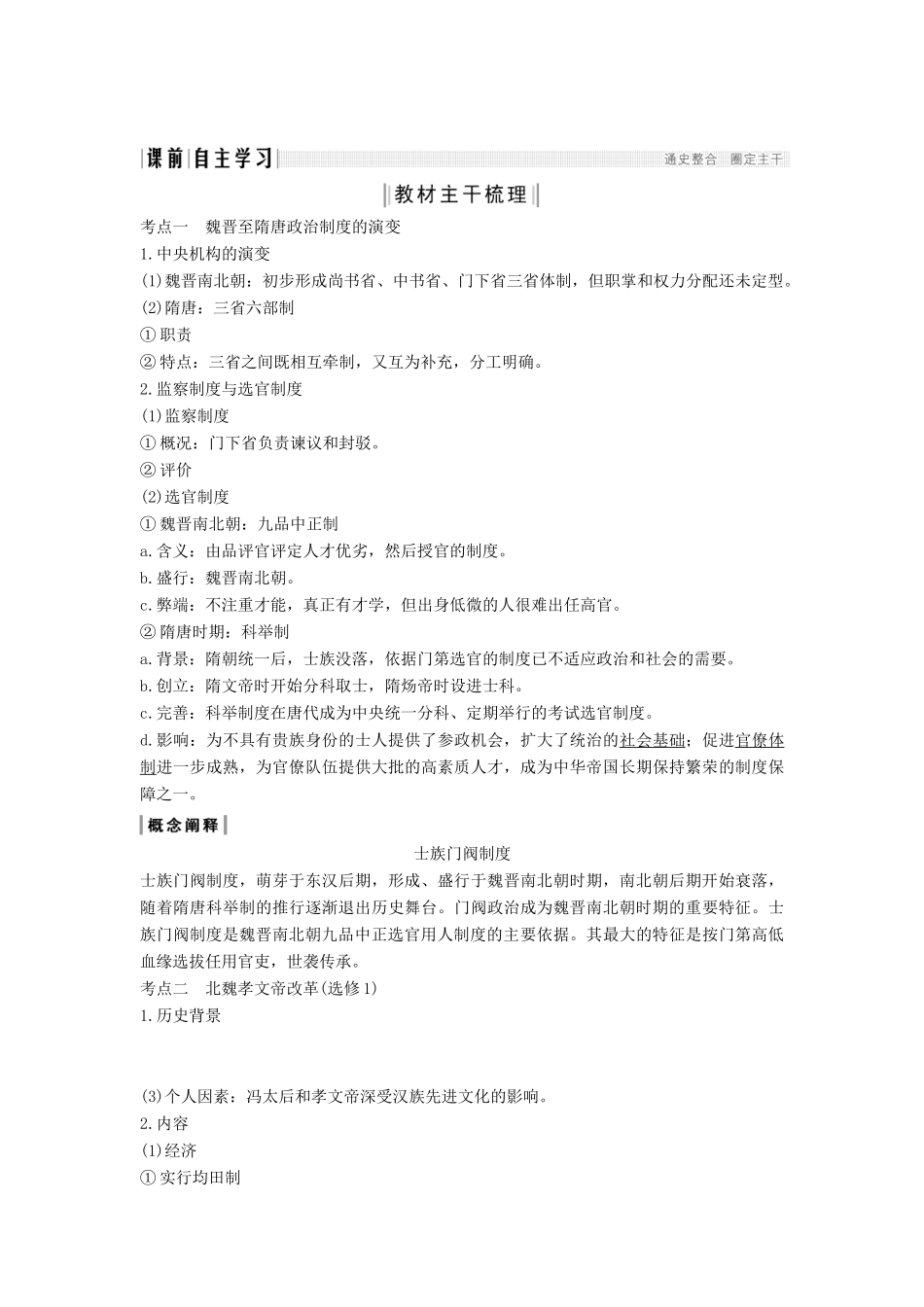 （通史版）高考历史一轮复习 阶段三 古代中华文明的曲折发展——魏晋至隋唐 课时1 魏晋至隋唐时期的政治制度学案（含解析）岳麓版-岳麓版高三全册历史学案_第2页
