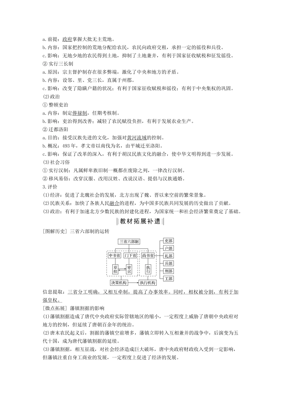 （通史版）高考历史一轮复习 阶段三 古代中华文明的曲折发展——魏晋至隋唐 课时1 魏晋至隋唐时期的政治制度学案（含解析）岳麓版-岳麓版高三全册历史学案_第3页