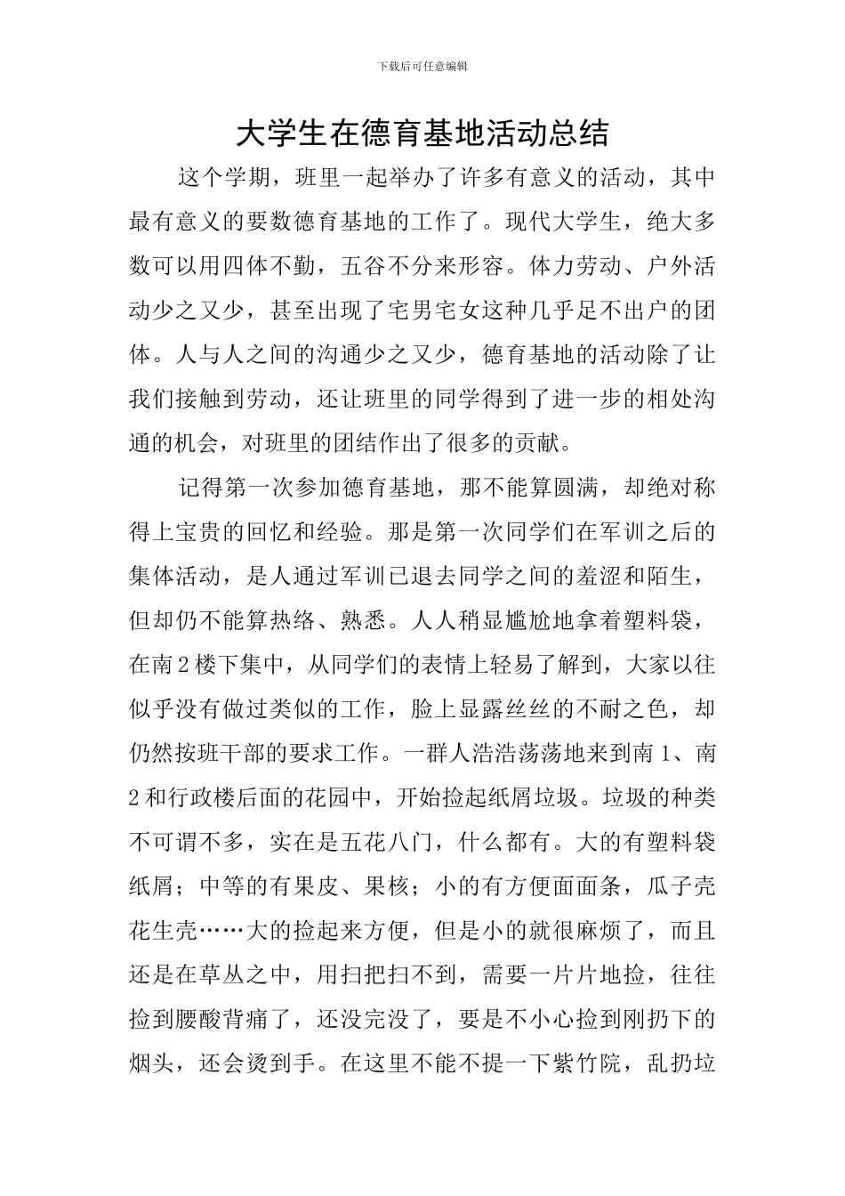 大学生在德育基地活动总结_第1页