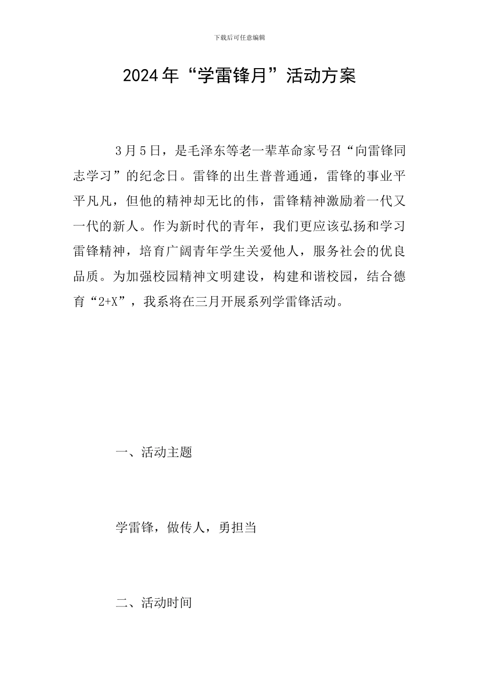 2024年“学雷锋月”活动方案_第1页