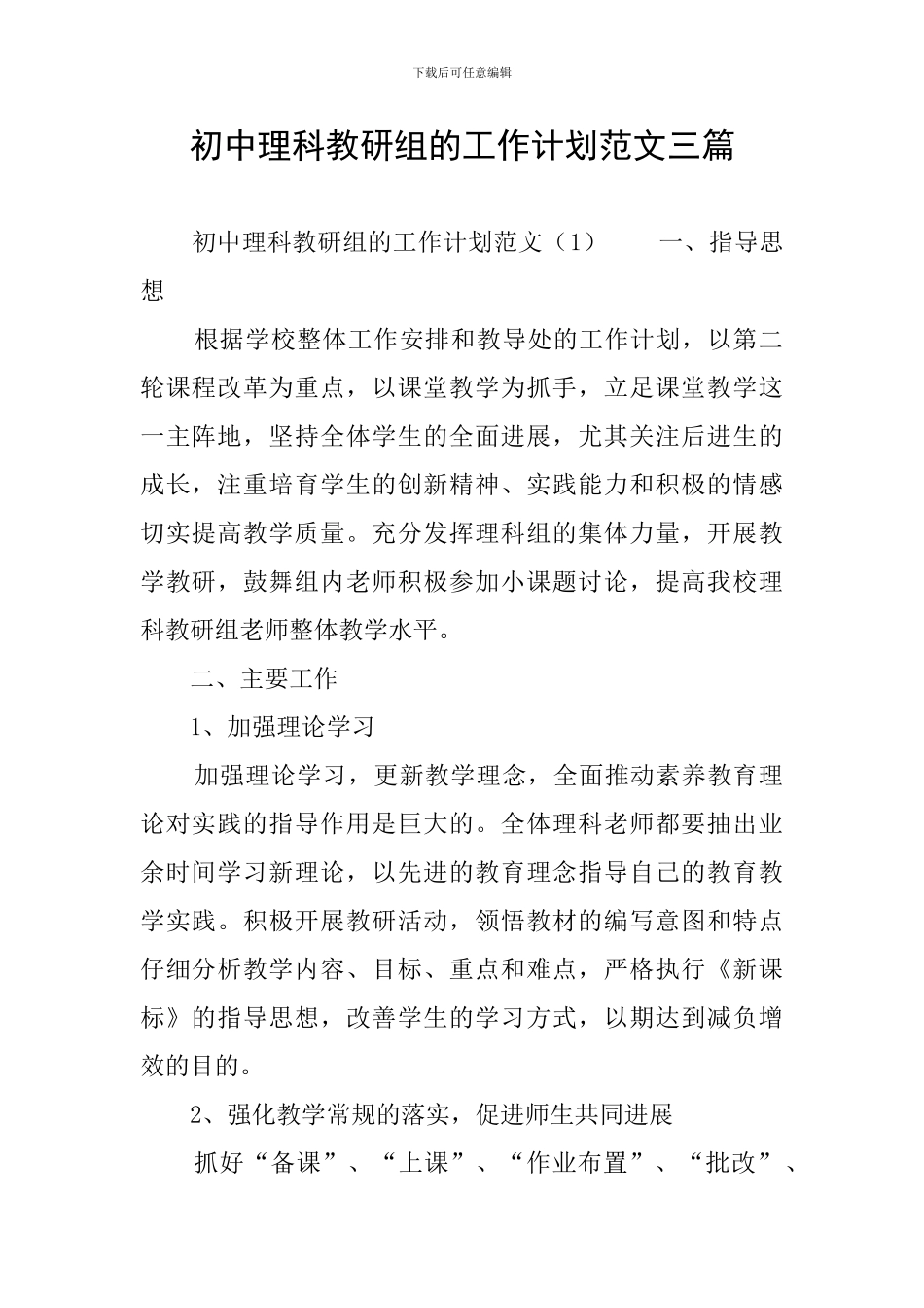 初中理科教研组的工作计划范文三篇_第1页