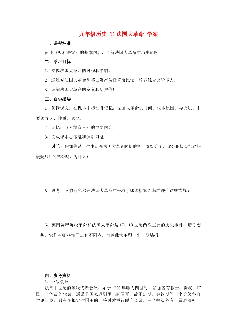 九年级历史 11法国大革命 学案冀教版_第1页