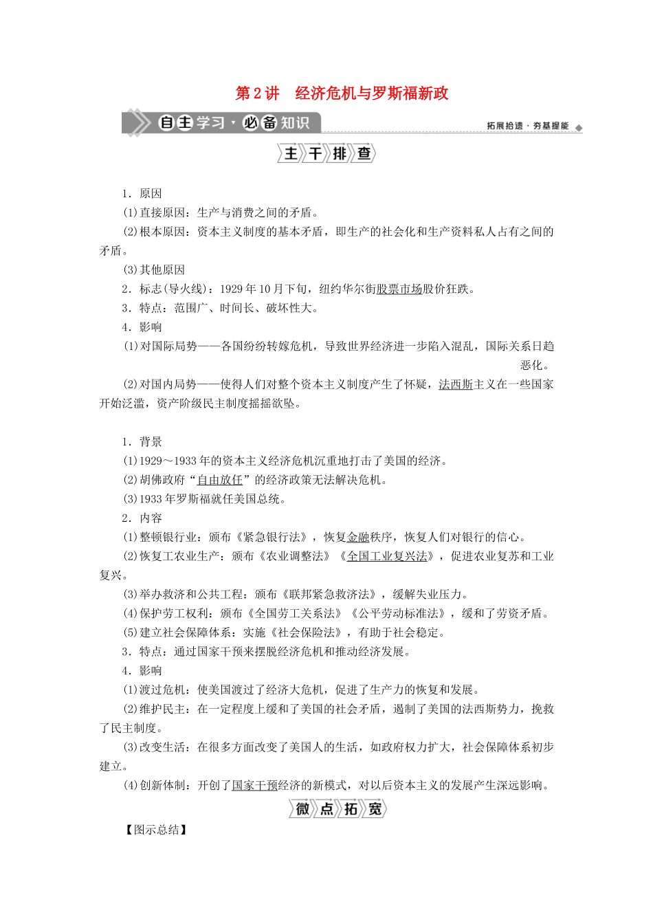 （通史版）高考历史一轮复习 阶段十四 两种世界现代化模式的创新与调整——两次世界大战之间的世界 第2讲 经济危机与罗斯福新政学案 人民版-人民版高三全册历史学案_第1页