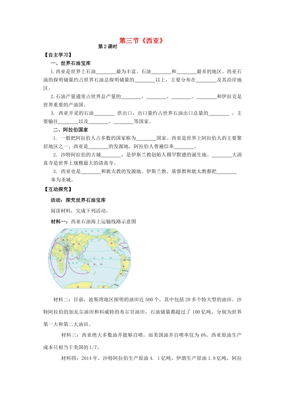 七年级地理下册 第七章 第三节 西亚（第2课时）导学案 （新版）湘教版-（新版）湘教版初中七年级下册地理学案_第1页