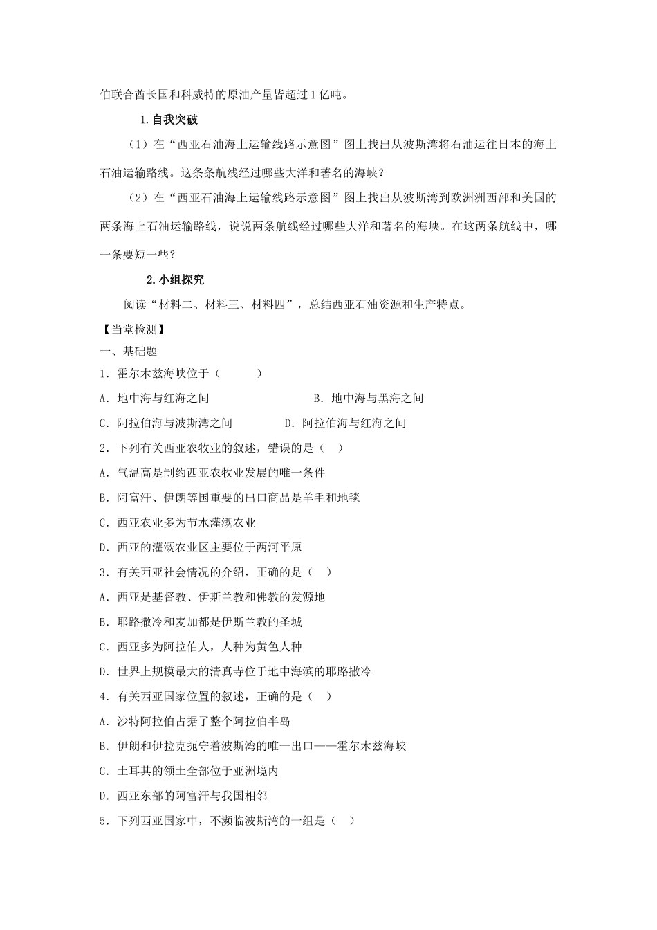 七年级地理下册 第七章 第三节 西亚（第2课时）导学案 （新版）湘教版-（新版）湘教版初中七年级下册地理学案_第2页