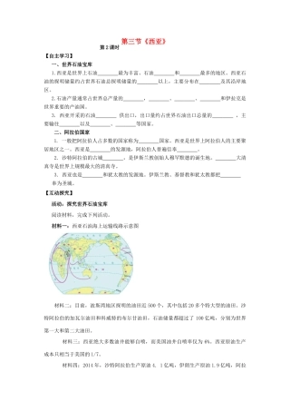 七年级地理下册 第七章 第三节 西亚（第2课时）导学案 （新版）湘教版-（新版）湘教版初中七年级下册地理学案