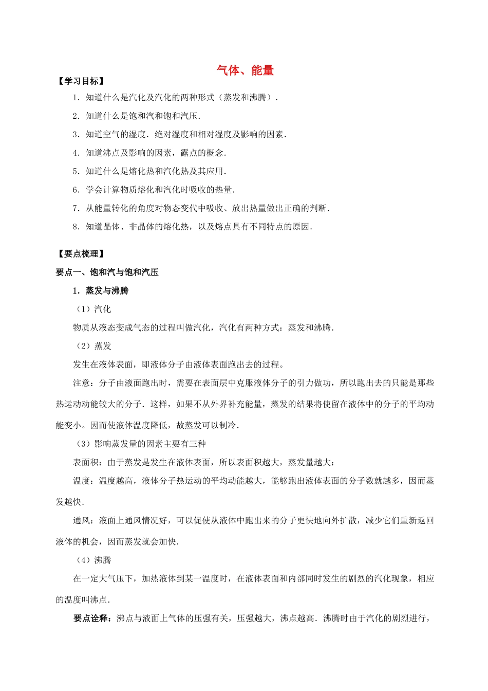 高中物理 第3章 固体和液体 气体、能量学案 教科版选修3-3-教科版高二选修3-3物理学案_第1页