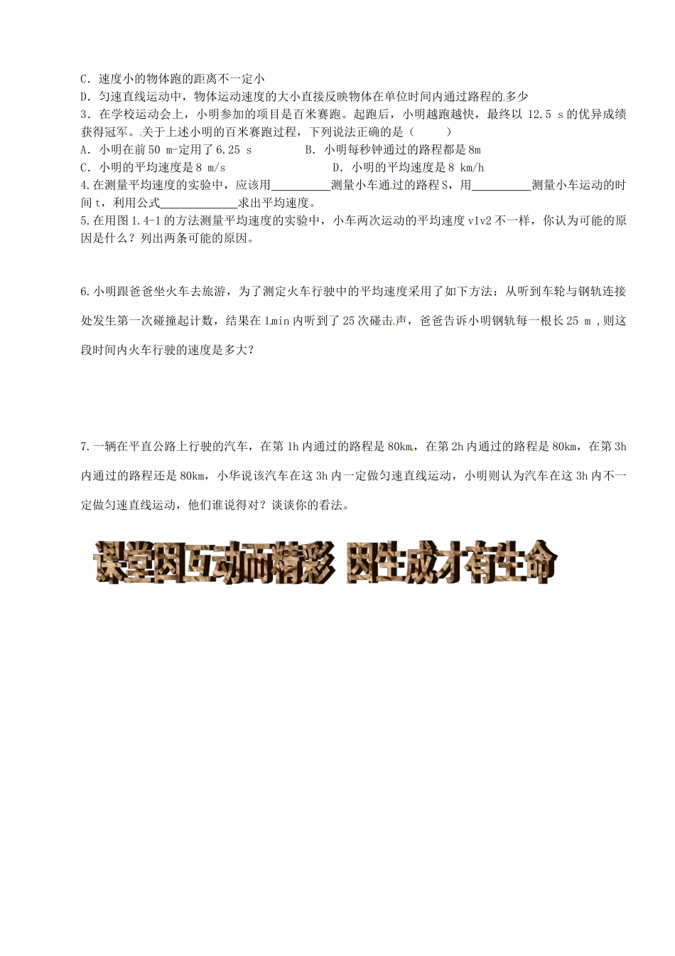 黑龙江省甘南县第六中学八年级物理《实验：测量平均速度》学案（无答案） 人教新课标版_第2页