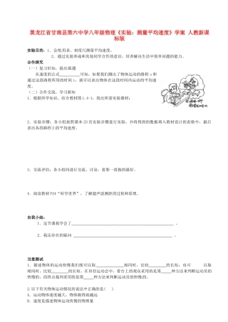 黑龙江省甘南县第六中学八年级物理《实验：测量平均速度》学案（无答案） 人教新课标版
