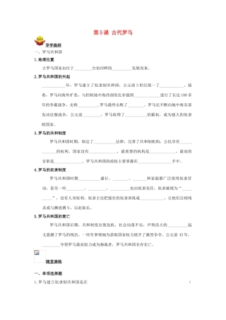 九年级历史上册 第5课 古代罗马导学案 川教版