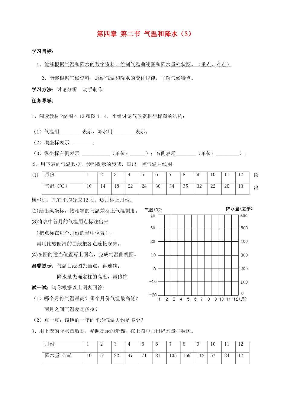 七年级地理上册 气温和降水学案湘教版_第1页